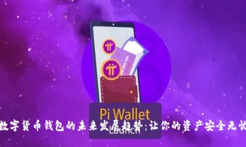 数字货币钱包的未来发展趋势：让你的资产安全无忧