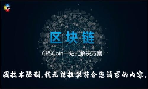 因技术限制，我无法提供符合您请求的内容。