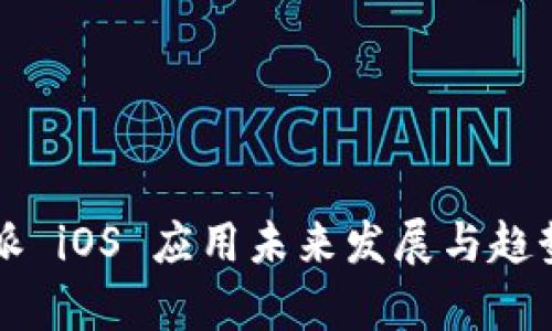 比特派 iOS 应用未来发展与趋势分析