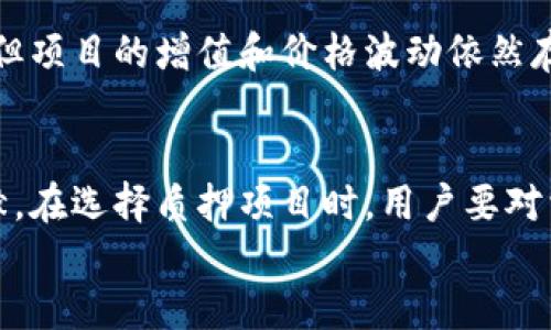 关于“区块链钱包质押流程”的图片介绍

区块链技术的迅猛发展，带来了各种各样的新兴事物，其中区块链钱包的质押流程引起了许多投资者和用户的关注。在本篇文章中，我们将详细介绍区块链钱包质押的意义、流程和注意事项，同时还会提供一些用户常见的问题的解答。

区块链钱包质押的定义
简单来说，区块链钱包质押是一种将加密货币锁定在钱包中，从而在区块链网络中获取奖励的过程。质押不仅能够使持有者获得回报，还为整个网络的安全性和稳定性做出了贡献。质押的理念与传统的储蓄存款相似，用户的资产在一定时间内被锁定，以换取一定的利息或奖励。

区块链钱包质押的重要性
在区块链生态中，质押起到了非常重要的作用。首先，它有助于提高网络安全性。很多区块链项目要求用户对其资产进行质押，以确保参与者的诚信。这是因为只有在用户认真维护网络时，才能保护网络免遭攻击。
其次，质押可以为用户带来额外的收益。在质押期间，用户不仅能够保持资产的增长，还能享受到网络奖励，这些奖励往往呈现出可观的回报。
最后，质押还可以推动区块链技术的普及和发展。通过引导用户质押，项目方能够吸引更多的投资者，并提高项目的活跃度。

区块链钱包质押流程
区块链钱包的质押流程并不是复杂的，但需要用户了解每一步。以下是一般质押的步骤：
ol
    listrong选择合适的区块链钱包：/strong用户需要选择一个支持质押功能的区块链钱包，如Trust Wallet、MetaMask等。在选择时，建议考虑钱包的安全性、手续费、用户评价等因素。/li
    listrong购买或转入需要质押的加密货币：/strong质押的资产通常是特定的加密货币，用户可以通过交易所购买或直接转入自己的钱包中。/li
    listrong选择质押的项目：/strong不同的区块链项目提供不同的质押选项，用户可以选择自己信任的项目进行质押。了解每个项目的奖励机制、锁定期、收益率等信息非常重要。/li
    listrong进行质押操作：/strong在选择的项目中进行质押操作，输入要质押的金额，确认质押信息，并提交操作。部分钱包会要求用户加密签名或进行其它验证操作。/li
    listrong监测质押状态：/strong质押完成后，用户可以在钱包中查看质押状态，包括奖励和锁定期限等信息。/li
/ol

质押的收益与风险
虽然质押可以带来收益，但用户也需要理解潜在的风险。区块链市场波动较大，投资者应保持警惕。在质押期间，如果市场价格大幅下跌，质押的资产可能面临亏损。此外，不同项目的技术基础和团队实力表现不一，项目的稳定性也直接影响到用户的投资安全性。

如何选择合适的质押项目
选择质押项目时，用户可以从以下几个方面着手：
ul
    listrong项目团队：/strong项目的开发团队及其背景非常重要。一个强大的团队能提高项目的可信度和成功率。/li
    listrong技术基础：/strong项目的技术基础，包括共识机制、去中心化程度等，都能影响质押的收益和安全性。/li
    listrong社区支持：/strong一个活跃的社区往往表示项目的可信度较高，可以吸引更多投资者关注。/li
    listrong用户评价：/strong通过网上的评价，用户能了解其他人的质押体验，有助于选择更可信的项目。/li
/ul

可能相关问题解答

问题一：质押后能否随时撤回资产？
这个问题的回答取决于所选择的质押项目。某些项目可能会有锁定期，用户在此期间无法撤回资产。而另外一些项目则允许用户随时撤回，但可能会对早期撤回的用户施加一定比例的惩罚费用。因此，在选择质押项目时务必认真阅读相关条款。

问题二：质押期间会影响资产的增长吗？
质押本质上是将资产锁定在网络中，相当于将这个资产的使用权交给了项目。虽然在质押期间，用户无法进行交易或转账，但项目的增值和价格波动依然存在。即便资产被锁定，它的市值仍然会受到市场影响。

结论
总的来说，区块链钱包质押是一个越来越受欢迎的投资方式，提供了用户额外的收益机会，同时也为区块链生态做出了贡献。在选择质押项目时，用户要对相关信息进行综合评估，谨慎决策。
真心希望每位投资者都能在这个充满挑战的市场中寻找到属于自己的机会，实现财富的增值与增长！ 