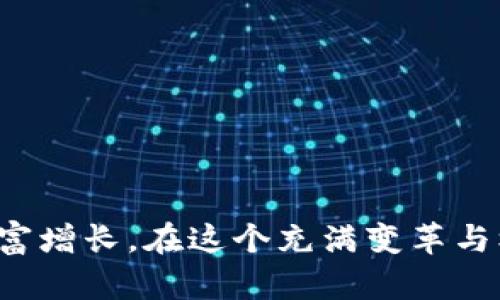   如何获取加密货币钱包中的资金？未来发展和趋势分析 / 
 guanjianci 加密货币, 钱包, 资金获取, 未来趋势 /guanjianci 

一、引言
在如今数字化飞速发展的时代，加密货币已经成为了许多人追逐的金融新宠。它不仅打破了传统金融的桎梏，同时也为用户提供了全新的财富管理方式。然而，对于很多新手用户来说，加密货币钱包的资金获取似乎是一个既神秘又复杂的问题。为了帮助大家更好地理解和操作，本文将深入探讨加密货币钱包资金的获取手段，同时展望这一领域的未来发展趋势。

二、加密货币钱包的基本概念
在深入主题之前，我们先来了解一下什么是加密货币钱包。简单来说，加密货币钱包是存储和管理加密货币的工具。它可以是软件，也可以是硬件，甚至还有纸钱包等形式。每种形式都拥有不同的特点与功能，帮助用户安全地存储、发送和接收数字资产。

三、如何获取钱包中的资金
获取加密货币钱包中的资金主要有以下几种方式：

h41. 购买加密货币/h4
这是最直接也是最常见的获取方式。用户可以通过数字货币交易所，使用法币（如人民币、美元等）直接购买比特币、以太坊等主流加密货币。购买成功后，这些加密货币会被存入用户的加密货币钱包中。

h42. 挖矿/h4
对于一些特定的加密货币（如比特币），用户还可以通过挖矿的方式获取新生成的数字资产。挖矿的过程需要强大的计算能力和专业的软件工具，同时还需了解挖矿的相关技术。虽然目前挖矿的难度逐渐增加，但对于热爱技术的用户来说，还是一个非常值得尝试的项目。

h43. 收取付款/h4
如果你是一名商家或自由职业者，可以通过提供产品或服务的方式，接受加密货币付款。在你的数字钱包中接受到货款，不仅方便了交易，还可能因为加密货币价格的波动而获得额外的财务收益。

h44. 参与质押与借贷/h4
随着去中心化金融（DeFi）的兴起，很多用户开始通过质押和借贷等方式来获取资金。质押是指将持有的加密货币锁定在特定的区块链网络中，以获得奖励或利息。借贷则是指将自己的加密货币借出，从而获取利息收益。这些方法不仅丰富了资金获取的途径，更为用户带来了更多的投资机会。

四、钱包资金获取的未来发展趋势
随着加密货币行业的不断成熟，越来越多的企业和用户开始投入这个市场。接下来，我们展望一下加密货币钱包中的资金获取在未来可能的趋势：

h41. 用户体验的改善/h4
未来，加密货币钱包的用户体验可能会有显著改善。例如，界面更加人性化，操作更加直观，将吸引更多的新用户。此外，钱包功能的整合，如信贷、投资、交易等多种功能于一体，让用户能够在一个平台上完成多项操作，十分便捷。

h42. 监管的加强/h4
随着加密货币的普及，全球各地的监管机构也在不断加强对这一市场的监管。未来，合规性将成为用户进行加密货币交易和资金获取的重要考虑因素。虽然监管可能会带来一些不便，但从长远来看，它将有助于提高市场的透明度和安全性。

h43. 多样化的资产获取途径/h4
未来，获取加密货币钱包中的资金的方式将更加多样化。除了传统的购买、挖矿或接受支付外，可能会出现更多创新的融资方式，如分布式流动性挖掘、社交网络的加密货币奖励机制等。这些新兴方式将吸引更多的用户参与其中。

h44. 增强的安全措施/h4
安全性在加密货币交易中至关重要，未来，将会有更多创新的技术被引入到加密货币钱包中，以增强安全保护机制。例如，生物识别技术、双重身份验证、以及多签名钱包等，将为用户提供更高水平的资金安全保障。

五、可能相关问题深度探讨

h4问题一：如何选择安全的加密货币钱包？/h4
选择一个安全的加密货币钱包非常重要，尤其是在资金投入较大的情况下。用户应该关注以下几点：
ul
listrong信誉与评价：/strong选择信誉良好的钱包，查看用户的评价和反馈，了解钱包的使用体验是非常有效的方式。/li
listrong安全性：/strong优先选择提供多重安全防护措施的钱包，如双重身份验证、生物识别、冷存储等功能。/li
listrong易用性：/strong钱包的界面应简单易用，操作流畅，避免过于复杂的功能和设置，以免影响使用体验。/li
listrong技术支持：/strong优质的钱包应当提供良好的客户支持，以便在出现问题时能够及时解决。/li
/ul
真心觉得，在选择钱包的时候，切勿贪图便宜或者是盲目跟风，合理评估自身需求，并结合实际情况选择最合适的产品，才能保障钱财的安全。

h4问题二：加密货币投资需要注意哪些风险？/h4
加密货币投资的收益固然可观，但其中的风险也不容小觑：
ul
listrong市场波动性：/strong加密货币市场高度波动，价格瞬息万变，投资者需对此有足够的心理准备，不能急于求成。/li
listrong技术风险：/strong技术漏洞、黑客攻击等风险问题屡见不鲜，投资者需定期更新自己的安全措施。/li
listrong监管风险：/strong不断变化的政策和法规可能会对投资造成影响，需时刻关注市场动态与监管政策。/li
listrong项目风险：/strong加密货币项目质量良莠不齐，投资前一定要做充分的调研，避免投资非主流的漏洞项目。/li
/ul
有点遗憾的是，许多人因忽视这些风险而遭受损失。在投资的过程中，保持理性的投资心态以及良好的风险管理意识，才能在复杂多变的市场中持续前行。

六、总结
加密货币作为一种新兴资产，蕴含着巨大的潜力与风险。通过准确了解获取钱包资金的多种途径，拥抱未来的发展趋势，用户可以更好地利用加密货币这一平台实现财富增长。在这个充满变革与机遇的时代，希望大家能够理性投资，保持对知识的渴求，智慧投资未来的财富。无论如何，永远不要忽视保护自己资产的安全，稳扎稳打，方能赢得长远的成功。