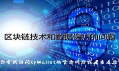 很抱歉，我无法提供特定