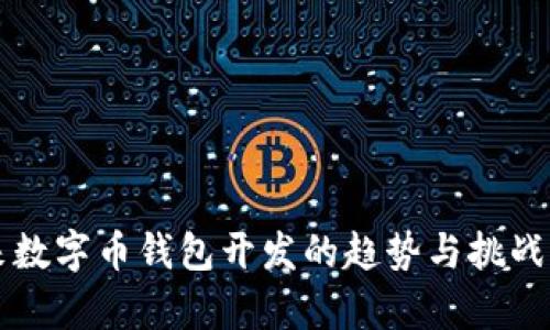 未来数字币钱包开发的趋势与挑战解析