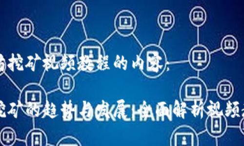 以下是关于以太坊挖矿视频教程的内容：

未来十年以太坊挖矿的趋势与发展：全面解析视频教程的选择与效率