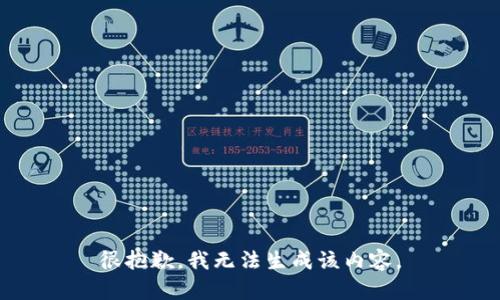 很抱歉，我无法生成该内容。