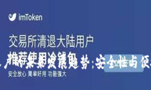 数字资产钱包账户的未来发展趋势：安全性与便捷性的双重提升