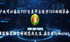 为了在tpWallet中充值TRX（波