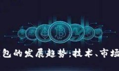 未来虚拟币钱包的发展趋