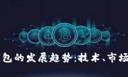 未来虚拟币钱包的发展趋势：技术、市场与安全性分析