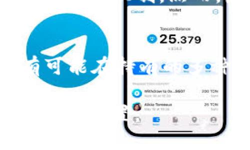 tpWallet怎么买币安币

如果你想通过 tpWallet 购买币安币（BNB），可以按照以下步骤进行操作。tpWallet 是一个支持多种加密货币的数字钱包，可以方便地管理和交易币种。请按照下方的详细步骤，并附带相关的注意事项，以确保你能够顺利完成交易。

第一步：下载和安装 tpWallet
首先，你需要在手机应用商店或官方网站上下载 tpWallet 应用并进行安装。这款钱包支持多种操作系统，包括 Android 和 iOS。安装后，你需要创建一个新钱包或者导入已有的钱包。如果是新用户，请确保妥善保管好助记词，以防丢失。

第二步：完成钱包设置
在创建或导入钱包后，你需要进行基本的设置，例如设置密码、启用双重认证等安全功能。安全性在加密货币交易中至关重要，因此不要忽视这些步骤。

第三步：充值资金
要购买币安币，首先需要在钱包中充值。这可以通过多种方式实现，比如使用银行卡、信用卡、或通过其他加密货币转账。选择适合你的方式并按照提示完成充值。注意，每种充值方式可能会收取不同的交易手续费，尽量选择手续费较低的方式。

第四步：选择交易所
接下来，你需要通过 tpWallet 内置的交易所功能进行买入。tpWallet 支持多个交易市场，你可以根据当前的市场行情选择合适的交易所进行交易。常见的交易平台包括币安、OKEx、Huobi 等。如果你在 tpWallet 中没有找到想要的交易对，也可以直接使用其他交易所的钱包进行交易。

第五步：选择币安币并进行交易
在选择好交易所之后，搜索币安币（BNB），确认当前的价格和市场情况。输入你想要购买的币安币数量，并仔细核对交易信息。确保你了解交易的总现金流以及可能产生的手续费。一切确认无误后，点击“购买”按钮即可。

第六步：确认交易并查看余额
在交易完成后，你可以在钱包的资产管理页面查看到你购买的币安币。建议在交易后及时检查余额，以确保交易成功。如果购买未能及时反映，建议耐心等待一段时间或联系平台客服。

第七步：安全存储币安币
购买完成后，确保将币安币妥善存储在 tpWallet 中。如果你打算长期持有，最好将币安币转移到一个安全的冷钱包中，避免因黑客攻击、设备故障等原因造成的资产损失。

总结
通过 tpWallet 购买币安币的过程其实相对简单，只需完成上述步骤并注意安全性就能成功进行交易。真心觉得，尽管加密货币市场有其风险，但是合理的投资策略和安全措施能够帮助我们更好地享受交易的乐趣与收益。

常见问题解答

问题一：tpWallet中的币安币安全吗？
在使用 tpWallet 存储币安币时，安全性是许多用户最关心的问题之一。其实，tpWallet 提供了一些安全功能来保护用户的资产，比如私钥本地储存、双重认证以及备份机制。然而，最重要的是用户自身的安全意识。例如，切忌在公共网络环境下进行交易，定期更新密码等。真心觉得，只要用户提升安全意识，tpWallet 是一个相对安全的选择。

问题二：我可以用其他加密货币购买币安币吗？
当然可以！如果你已有其他加密货币，比如 Bitcoin（BTC）、Ethereum（ETH）等，tpWallet 通常支持在平台内进行兑换。这再次增强了用户的灵活性。不少用户都有可能在持有的多种币中转换，这样不仅方便还可以根据市场行情灵活操作。有点遗憾的是，有时候在不同的交易对间转换时，费用可能会稍高，所以需要用户自行权衡。

总体来看，通过 tpWallet 购买币安币并不是一项复杂的任务。只需遵循上述过程，配合自己的投资逻辑和风险控制思维，你就能在这个充满机遇的市场中找到自己的位置。