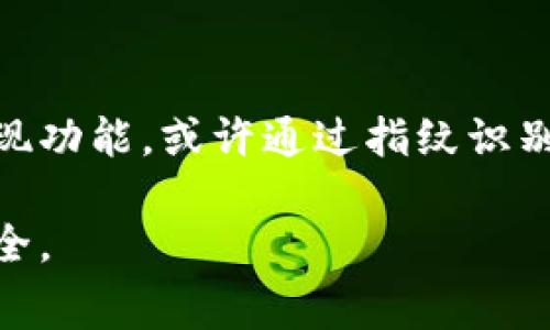 关于“gopay钱包里的钱可以提现吗”这一问题，首先需要了解gopay钱包的具体功能以及相关的提现政策。gopay是印尼的一款电子钱包，主要用于线上支付、购物、转账等。提现功能的使用与用户所在国家的法律法规、gopay的政策以及账户状态等多方面因素有关。

### gopay钱包提现的基本流程

1. gopay钱包的功能概述
gopay作为电子支付工具，提供便捷的支付手段，很多用户通过这个平台进行小额支付和转账。gopay的功能不仅限于支付，它还可以用来进行投资、购买数字商品以及参与各类促销活动。

2. 提现功能介绍
gopay的钱包余额是可以提现的，用户只需将余额转至银行账户。具体提现流程如下：
ul
    li下载并安装gopay的手机应用程序。/li
    li登录自己的gopay账户。/li
    li查找提现选项，通常在“我的钱包”或“账户管理”中可以找到。/li
    li输入希望提现的金额，以及接收提现的银行账户信息。/li
    li确认信息无误后，提交提现申请。/li
/ul

3. 提现到账时间
通常情况下，gopay的提现到账时间在工作日内会比较快，一般是1-3个工作日；不过在高峰期或者节假日，可能会稍有延迟。

4. 提现手续费
提现过程中通常会收取手续费，这个费用因地域及提现金额而异，用户在提现前要仔细阅读相关条款，以免产生意外的费用。

5. 可能遇到的问题
提现过程中有时会遇到一些问题，比如提现申请被拒、到账延迟等。此时，用户首先需要确认银行账户信息的准确性，以及是否在gopay的服务时间内提交申请。如果问题依然存在，可以联系gopay客服进行咨询。

### 可能相关问题

你可以随时提现吗？
关于提现的频率，是真心觉得，用户并不是完全可以随意提现的。gopay可能会对提现的时间和金额进行一定限制，例如每日、每周或每月的提现限额，这些都是为了防止欺诈活动和维护平台的安全性。

如果提现失败该怎么办？
有点遗憾的是，虽然大部分提现都是顺利的，但总会有一些意外。万一提现失败，用户首先要检查自己的账户余额是否足够，接着确认提现信息是否填写正确。如果问题依旧，建议及时与gopay客服取得联系，客服通常会在第一时间给予解释和解决方案。

### 未来趋势

电子支付行业正在迅速发展，gopay作为其中的一员，也在不断进行技术革新和功能。未来，用户将会看到更加便捷的提现功能，或许通过指纹识别、人脸识别等技术，大幅提升安全性及用户体验。此外，随着区块链技术的应用，提现的透明性和速度也将得到显著改善。

在这样的趋势下，用户的需求将更为多元化，期待未来gopay能够更好地满足大家的需求，让电子支付变得更加便捷、安全。