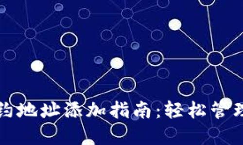 小狐狸钱包合约地址添加指南：轻松管理你的数字资产