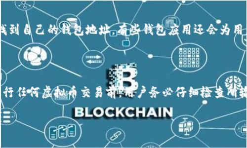 虚拟币钱包标识是指在加密货币交易和存储中，用于识别特定虚拟货币钱包的唯一标识符。这个标识通常是由一串字母和数字组成，能够帮助用户精准地发送或接收虚拟货币。在不同的加密货币钱包中，每个用户的钱包地址都是唯一的，它类似于银行账户号码，但针对的是加密货币。

### 1. 虚拟币钱包标识的组成

虚拟币钱包的标识是由字母和数字组合而成的，这个组合形式与具体的区块链平台有关。例如，比特币的地址通常以数字1或3开头，而以太坊地址是以“0x”开头。钱包标识的长度和格式则依赖于特定的加密货币协议。

### 2. 为什么钱包标识很重要

钱包标识在虚拟币交易中至关重要，它确保了资金能够安全、快速地转账到目的地。输入错误的钱包标识，可能导致资金丢失，因而用户需要格外小心。

### 3. 钱包标识的如何使用

在进行交易时，用户需要将接收方的钱包地址复制粘贴到交易界面上。正确地输入这个标识能够确保交易顺利完成。为了避免人为错误，很多钱包应用程序还会提供二维码扫描功能，用于快速准确地输入地址。

### 4. 钱包标识的安全性

虚拟币钱包标识本身并不包含用户的个人信息，但一旦这个标识被公开，它的交易历史便可以被任何人查看。因此，为了保护隐私，用户在可能的情况下应尽量不要频繁使用同一个钱包地址。

### 5. 常见问题

**问题一：如何查看我的虚拟币钱包标识？**

查看虚拟币钱包标识非常简单。在大多数钱包应用中，用户只需进入钱包界面，通常在“接收”或“我的账户”选项中便能找到自己的钱包地址。有些钱包应用还会为用户提供一键复制的功能，方便将地址粘贴到交易界面。

**问题二：如果钱包标识错误会发生什么？**

如果用户输入错误的钱包标识，资金可能会发送到一个不存在的或是错误的地址，这意味着资金将无法找回。因此，在进行任何虚拟币交易前，用户务必仔细检查所输入的钱包地址。

通过这些信息，我们可以更好地理解虚拟币钱包标识的重要性与使用方法，尽量降低交易过程中的风险。