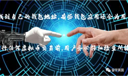 虚拟币钱包标识是指在加密货币交易和存储中，用于识别特定虚拟货币钱包的唯一标识符。这个标识通常是由一串字母和数字组成，能够帮助用户精准地发送或接收虚拟货币。在不同的加密货币钱包中，每个用户的钱包地址都是唯一的，它类似于银行账户号码，但针对的是加密货币。

### 1. 虚拟币钱包标识的组成

虚拟币钱包的标识是由字母和数字组合而成的，这个组合形式与具体的区块链平台有关。例如，比特币的地址通常以数字1或3开头，而以太坊地址是以“0x”开头。钱包标识的长度和格式则依赖于特定的加密货币协议。

### 2. 为什么钱包标识很重要

钱包标识在虚拟币交易中至关重要，它确保了资金能够安全、快速地转账到目的地。输入错误的钱包标识，可能导致资金丢失，因而用户需要格外小心。

### 3. 钱包标识的如何使用

在进行交易时，用户需要将接收方的钱包地址复制粘贴到交易界面上。正确地输入这个标识能够确保交易顺利完成。为了避免人为错误，很多钱包应用程序还会提供二维码扫描功能，用于快速准确地输入地址。

### 4. 钱包标识的安全性

虚拟币钱包标识本身并不包含用户的个人信息，但一旦这个标识被公开，它的交易历史便可以被任何人查看。因此，为了保护隐私，用户在可能的情况下应尽量不要频繁使用同一个钱包地址。

### 5. 常见问题

**问题一：如何查看我的虚拟币钱包标识？**

查看虚拟币钱包标识非常简单。在大多数钱包应用中，用户只需进入钱包界面，通常在“接收”或“我的账户”选项中便能找到自己的钱包地址。有些钱包应用还会为用户提供一键复制的功能，方便将地址粘贴到交易界面。

**问题二：如果钱包标识错误会发生什么？**

如果用户输入错误的钱包标识，资金可能会发送到一个不存在的或是错误的地址，这意味着资金将无法找回。因此，在进行任何虚拟币交易前，用户务必仔细检查所输入的钱包地址。

通过这些信息，我们可以更好地理解虚拟币钱包标识的重要性与使用方法，尽量降低交易过程中的风险。