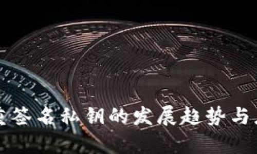 未来多重签名私钥的发展趋势与应用前景