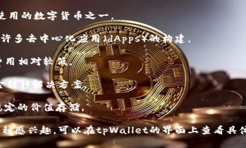 tpWallet是一款多功能的数字货币钱包，支持多种加密货币的存储、管理和交易。在tpWallet上，用户可以找到多种不同的加密货币，具体包括：

1. **比特币（BTC）**：作为最早和最知名的加密货币，比特币仍然是市场上最受欢迎和广泛使用的数字货币之一。

2. **以太坊（ETH）**：以太坊不仅是一种加密货币，更是一个去中心化的智能合约平台，支持许多去中心化应用（dApps）的构建。

3. **闪电币（Litecoin, LTC）**：Litecoin是比特币的“轻量版”，交易确认时间更短，且交易费用相对较低。

4. **Ripple（XRP）**：Ripple主要用于跨境支付和汇款，旨在为金融机构提供快速、安全的资金转移解决方案。

5. **稳定币（如USDT、USDC等）**：这些币种通常与法定货币挂钩，旨在减少价格波动，提供稳定的价值存储。

此外，tpWallet也在不断扩展其支持的币种，以适应市场变化和用户需求。如果你对特定的币种感兴趣，可以在tpWallet的界面上查看具体的支持列表。了解tpWallet上具体支持的币种对于你的投资组合和交易策略是非常重要的。