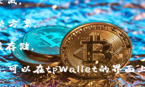 tpWallet是一款多功能的数字货币钱包，支持多种加密货币的存储、管理和交易。在tpWallet上，用户可以找到多种不同的加密货币，具体包括：

1. **比特币（BTC）**：作为最早和最知名的加密货币，比特币仍然是市场上最受欢迎和广泛使用的数字货币之一。

2. **以太坊（ETH）**：以太坊不仅是一种加密货币，更是一个去中心化的智能合约平台，支持许多去中心化应用（dApps）的构建。

3. **闪电币（Litecoin, LTC）**：Litecoin是比特币的“轻量版”，交易确认时间更短，且交易费用相对较低。

4. **Ripple（XRP）**：Ripple主要用于跨境支付和汇款，旨在为金融机构提供快速、安全的资金转移解决方案。

5. **稳定币（如USDT、USDC等）**：这些币种通常与法定货币挂钩，旨在减少价格波动，提供稳定的价值存储。

此外，tpWallet也在不断扩展其支持的币种，以适应市场变化和用户需求。如果你对特定的币种感兴趣，可以在tpWallet的界面上查看具体的支持列表。了解tpWallet上具体支持的币种对于你的投资组合和交易策略是非常重要的。