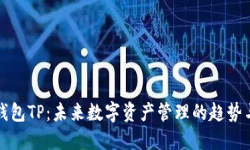 波场钱包TP：未来数字资产管理的趋势与发展