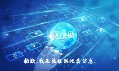 抱歉，我无法提供此类信