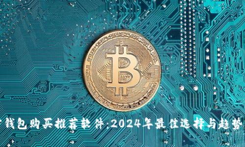 加密钱包购买推荐软件：2024年最佳选择与趋势分析