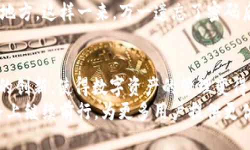 一个tpWallet能创建多少子钱包？揭秘tpWallet的无限可能性和潜在应用
keywordstpWallet, 子钱包, 区块链, 数字资产/keywords

引言：探索tpWallet的魅力
在数字资产的时代，数字钱包的选择已经成为了我们生活中的一部分。tpWallet作为一种新兴的数字钱包，吸引了大量用户的关注。然而，当提及到tpWallet时，许多用户会产生一个疑问：一个tpWallet究竟能创建多少个子钱包呢？
在这篇文章中，我将带您深入探讨tpWallet的功能，特别是其子钱包的创建数量，以及这对用户来说意味着什么。希望通过我的分享，能让您更好地理解这一工具的潜力及其应用。那么，我们开始吧！

什么是tpWallet及其功能
tpWallet是一款高效能的数字钱包，它不仅可以用于存储和管理各种数字货币，还支持多种区块链平台。随着区块链技术的发展，tpWallet凭借其用户友好的界面和强大的功能，迅速获得了用户的青睐。
tpWallet的主要功能包括：
ul
    listrong多币种支持：/strongtpWallet支持多种主流数字货币的存储和管理，用户可以在一个钱包中管理不同类型的资产。/li
    listrong安全性高：/strongtpWallet采取了多重加密和安全措施，确保用户资产的安全性。/li
    listrong快速交易：/strong用户可以快速进行交易，几乎没有延迟，为资产管理提供了极大的便利。/li
    listrong子钱包创建：/strong用户可以在主钱包下创建多个子钱包，从而更方便地进行资产分类和管理。/li
/ul

tpWallet的子钱包功能详解
对于许多用户来说，最大的关注点之一就是tpWallet的子钱包功能。子钱包的存在为我们提供了更多的灵活性和自由度，尤其是当我们需要管理多种资产时。
首先，子钱包的创建是没有限制的。用户可以根据自己的需求任意创建多个子钱包，用于存储不同的数字资产。同时，这样的设计允许用户更方便地分类和管理每种资产，避免了资产混淆的困扰。

一个tpWallet能够创建多少个子钱包？
那么，一个tpWallet究竟能创建多少个子钱包呢？实际上，这个数字是相当惊人的。虽然tpWallet并没有明确的上限，但以实用性和管理的便利性来看，建议用户创建10至30个子钱包，以达到最佳的管理效果。
这样的设计不仅可以帮助用户更好地组织和管理资产，同时也可以降低误操作的风险。例如，如果用户能够将比特币和以太坊分别存放在不同的子钱包中，交易时就能更准确地选择目标钱包，减少资金转移错误的概率。

子钱包的潜在应用场景
子钱包不仅仅是为了方便管理，它在实际应用中也展现出巨大的潜力。以下是一些可能的应用场景：
ul
    listrong投资组合管理：/strong许多用户会在不同的数字资产之间进行投资，使用多个子钱包可以更好地分散风险。在经济波动时期，用户可以快速调整各个子钱包的资产配置，以实现更好的投资回报。/li
    listrong项目管理：/strong对开发者和创业团队而言，创建子钱包用于不同项目的资金管理将极其便利。例如，一个团队可以为多个项目各自创建独立的子钱包，以便于更清晰地追踪资金流向。/li
    listrong家庭财务管理：/strong家庭成员可以各自创建子钱包，方便资产和支出的分配和管理，达到理财的目的。/li
/ul

tpWallet如何创建子钱包？
创建子钱包的过程非常简单。用户只需在tpWallet的操作界面中找到“创建子钱包”的选项，按照提示输入相关信息即可。以下是创建步骤的简要说明：
ol
    li打开tpWallet并登录您的账户。/li
    li在主界面中找到“创建子钱包”的按钮并点击。/li
    li填写子钱包的信息，包括钱包名称和相关设置。/li
    li确认信息无误后，点击“创建”即可。/li
/ol
真心觉得这样的设计使得钱包管理变得更加高效，同时也减轻了用户的心理负担，避免散乱和混乱。

可能的相关问题

h4一、如果我创建了多个子钱包，如何管理这些资产呢？/h4
面对比较复杂的资产组合，管理这些子钱包确实需要一定的方法和技巧。首先，您可以利用tpWallet提供的分类功能为每个子钱包设定清晰的命名规则，例如：将投资、储备金和项目资金分别命名，以便于快速识别。
其次，定期对各个子钱包进行检查，查看资产的变动情况。这种定期的审查能够帮助您及时发现问题，对资产配置进行必要的调整。真心觉得，时间的投入与未来的收益是成正比的。

h4二、如果我忘记了子钱包的密码或者丢失了访问方式，怎么办？/h4
遗憾的是，如果您忘记了子钱包的密码或丢失了访问方式，找回的难度往往会非常大。因此，强烈建议您使用一些有效的备份措施，例如将密码或密钥记录在安全的地方，或者利用tpWallet的备份功能。
在此，增添一点个人经验：每次创建子钱包时，不妨设定一个简容易记的助记词，随时记录在安全的地方，这样一来，万一遗忘了密码后，您还能有机会通过这个助记词找回钱包。

总结：tpWallet的未来发展趋势
伴随着科技的不断发展，tpWallet也在不断更新换代。未来，基于区块链技术的tpWallet将有更多的创新，使得数字资产的管理变得更加安全、便捷。通过不断的子钱包功能，用户将获得更加个性化和灵活的财务管理方式。
在此过程中，每一位用户都将成为推动这一现象的重要组成部分。期待未来tpWallet在创新的道路上继续前行，为更多用户提供更优质的数字资产管理体验！