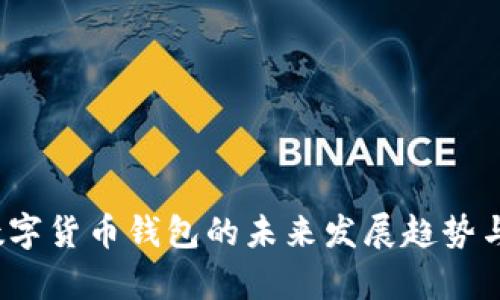 2023年数字货币钱包的未来发展趋势与受益分析
