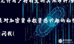 在以太坊区块链上，ETH钱