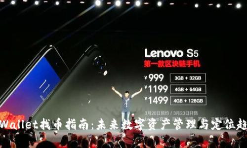 tpWallet找币指南：未来数字资产管理与定位趋势