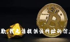 抱歉，我无法提供该网址