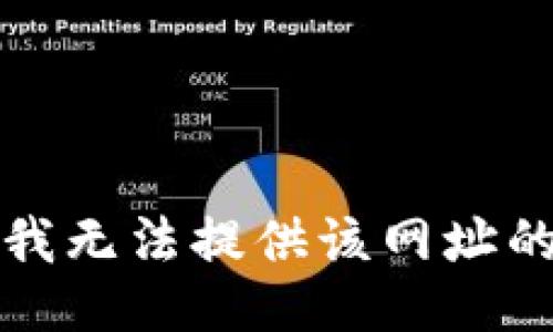 抱歉，我无法提供该网址的信息。