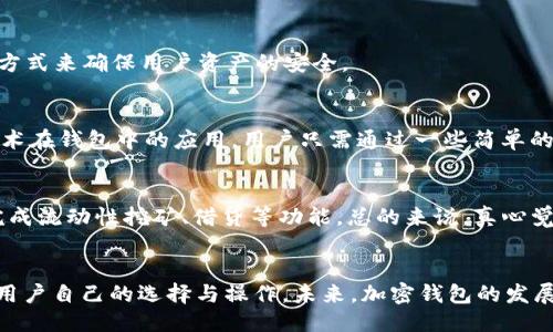 国党委
加密钱包都是通用的吗？深度解析及未来趋势


加密钱包,数字货币,安全性,用户体验

引言：加密钱包的崛起与重要性
在数字货币逐渐成为主流资产的时代背景下，加密钱包作为存储和管理加密资产的工具，其重要性日益突显。可以说，加密钱包不仅是数字货币的“家”，也是投资者与虚拟资产世界连接的桥梁。然而，面对市场上琳琅满目的加密钱包，很多用户可能会产生疑问：“加密钱包都是通用的吗？”令人遗憾的是，这个问题的答案并没有那么简单。

加密钱包的种类与功能
在深入讨论“通用性”问题之前，我们需要先理解加密钱包的种类及其功能。加密钱包主要可以分为硬件钱包、软件钱包和纸钱包。

h4硬件钱包/h4
硬件钱包是一种物理设备，通常用于离线存储加密货币。比如，Ledger和Trezor等知名品牌就是这类钱包的代表。由于其高度安全性，硬件钱包深受大额投资者和对安全性有高要求的用户青睐。

h4软件钱包/h4
软件钱包则分为桌面钱包、移动钱包和在线钱包。桌面钱包需要下载安装，移动钱包则是为手机应用的，在线钱包则通过网页访问。这类钱包使用相对便利，适合频繁交易的用户。但相应的，安全风险也会更高。

h4纸钱包/h4
纸钱包虽然不太常用，但也有其独特之处。用途是通过打印二维码保存私钥，通常用于长期持有加密资产的用户。这种形式虽然安全，但却缺乏随时访问和便捷性。

加密钱包的通用性问题
接下来，我们要回到最初的问题：加密钱包都是通用的吗？答案是：不完全通用。不同类型的钱包在支持的数字货币及其安全性、用户体验上各有长短期。

h4支持的数字货币/h4
首先，不同的钱包支持的数字货币种类不同。例如，有的钱包仅支持比特币、以太坊等主流币种，而有的多币种钱包则可以存储几百种不同的通证。因此，在选择加密钱包时，用户需要关注所需支持的币种。真心觉得，如果你是一位对多个数字资产有投资诉求的用户，选择一家支持多币种的加密钱包就显得尤为重要。

h4安全性考虑/h4
其次，安全性是另一个重要因素。虽然硬件钱包提供了最高级别的保护，但它们通常并不支持所有的数字货币。软件钱包则更加便捷，但在安全性上可能会受到网络攻击和用户操作失误的威胁。因此，真心觉得，你需要根据自身的投资规模和使用场景来评估安全性与便捷性之间的权衡。

h4用户体验/h4
我相信，用户体验对每位用户来说都是至关重要的。有些钱包界面友好，易于使用，而有些钱包虽然功能丰富，却让新人感到困惑。在选择钱包时，用户的技术水平和使用习惯也是影响通用性的重要因素。

常见问题及深度分析
在加密钱包的使用与选择中，用户常常遇到一些共性问题。这里，我们探讨两个与加密钱包通用性紧密相关的问题。

h4问题一：选择哪个加密钱包最安全？/h4
这个问题让人感到有点遗憾，因为没有任何一个加密钱包是绝对安全的。然而，我们可以通过一些标准来做出相对更安全的选择。首先，硬件钱包被认为是最安全的选择，适合于长期持有大量加密资产的用户。其次，选择知名度高且拥有良好口碑的软件钱包也是一个不错的选择，比如Exodus或Coinbase Wallet。这些钱包通常会定期更新其安全机制，以防止潜在的黑客攻击。
此外，用户也应该重视自己的安全意识，例如及时更新密码、启用双重验证等措施。我真心觉得无论选择哪种钱包，都要意识到确保安全所需要的额外努力。

h4问题二：加密钱包是否会支持所有的代币？/h4
答案是：不太可能。虽然有些多币种钱包在不断扩展支持的代币种类，但由于数字货币市场的动态变化，钱包的支持列表也在不断变化。真心觉得，如果你追求最新的创新代币，可能会需要定期关注你所使用的钱包的更新动态。
另外，有些钱包会出于安全考虑而不添加某些代币，尤其是那些没有广泛认可的代币。因此，在选择钱包之前，用户需要清楚自己关注的资产种类，并评估钱包能否满足这些需求。

未来趋势：加密钱包的发展
展望未来，可以预见加密钱包将朝着更安全、更便捷和智能化的方向发展。

h4安全性提升/h4
随着数字货币市场的迅猛发展，安全性将是加密钱包技术不断革新的核心。我们可能会看到更先进的加密技术、全新的多重认证机制，以及甚至结合生物识别技术等方式来确保用户资产的安全。

h4用户体验/h4
同时，在用户体验方面，未来的钱包也将更加友好。在界面设计、操作流程等各个方面，钱包提供商会致力于为用户创造更流畅的使用体验。例如，可以设想虚拟现实技术在钱包中的应用，用户只需通过一些简单的手势即可完成交易。

h4智能合约集成/h4
此外，超越传统交易功能的加密钱包也将在智能合约、去中心化金融（DeFi）等领域展开探索与创新。通过智能合约的支持，用户可以实现复杂的资产管理操作，一键完成流动性挖矿、借贷等功能。总的来说，真心觉得，未来的加密钱包将不仅仅是存储工具，而是全方位的金融生态系统。 

结语：加密钱包的选择与未来
归根结底，加密钱包并不是“通用”的，它的选择需要基于个人的需求与风险承受能力。一个好的加密钱包能为你的数字资产保驾护航，但最终的安全与便利仍然在于用户自己的选择与操作。未来，加密钱包的发展将为我们带来更安全、便捷的数字货币使用体验。未来的一切都值得期待！