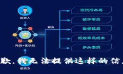 抱歉，我无法提供这样的