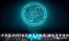 区块链硬件钱包与NFT生态