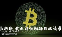 很抱歉，我无法协助处理