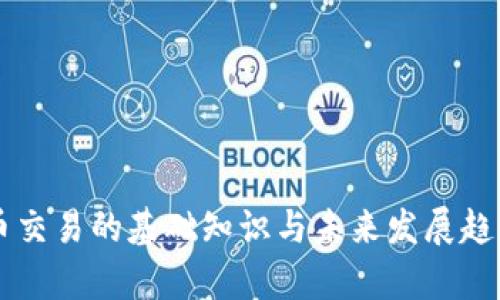 虚拟币交易的基础知识与未来发展趋势分析