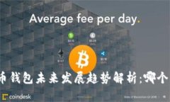 数字币钱包未来发展趋势