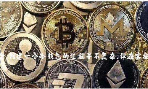 冷钱包（Cold Wallet）是加密货币安全存储的一种方法，它可以帮助用户将资产从在线环境中隔离，从而减少黑客攻击的风险。创建一个冷钱包的过程并不复杂，但在实施时需要心细和耐心。本文将详细介绍如何创建冷钱包，以及一些相关问题的解答，希望能够帮助你更好地保护你的加密资产。

如何创建一个安全的冷钱包来保护你的加密资产