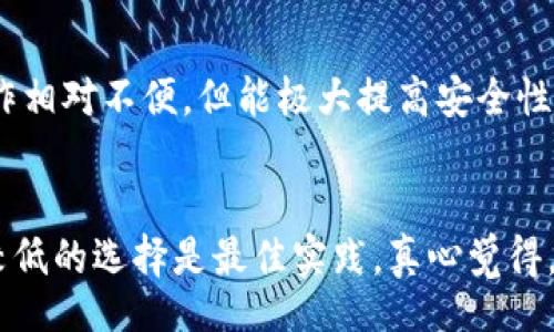 jiaoyi/jiaoyi 

加密货币, 钱包, 虚拟货币, 数字资产/guanjianci

什么是加密货币钱包？
在如今这个数字化的时代，加密货币的兴起无疑是一个重大的变化，它不仅改变了我们的支付方式，也改变了我们对资产的认识。而加密货币钱包作为这一生态系统中的重要组成部分，值得我们深入探讨。

加密货币钱包是一种软件程序或设备，用于存储和管理你的加密货币。不同于传统的钱包，加密货币钱包并不是实际存储你的金币，而是使用加密密钥技术来管理和控制你在区块链上的资产。正如我们在日常生活中使用钥匙打开家门，加密货币钱包则是你进入虚拟资产世界的钥匙。

为何需要加密货币钱包？
众所周知，加密货币的安全性和私密性是其受欢迎的原因之一。拥有一个专门的钱包可以帮助你更好地管理你的数字财富。通过加密货币钱包，你可以随时随地查看自己的资产，进行交易、转账或收款。没有它，你的加密货币可能会堆在交易所上，风险相对较高。

加密货币钱包的类型
加密货币钱包分为几种类型，各自具有不同的特点和适用场景。

h41. 热钱包（Hot Wallet）/h4
热钱包是指在线钱包，适合频繁交易的用户。它们通常由交易所或其他线上服务提供，方便快捷。不过，由于连接互联网，热钱包的安全性相对较低，一旦黑客入侵，可能造成资产损失。

h42. 冷钱包（Cold Wallet）/h4
冷钱包是指脱离网络的存储方式，包括硬件钱包和纸钱包等。这种方式安全性更高，适合长期存储大额资产。虽然操作不如热钱包方便，但它能有效降低被黑客攻击的风险。

h43. 硬件钱包（Hardware Wallet）/h4
硬件钱包是一种物理设备，专门设计用来存储加密货币私钥。它们通常具有多层安全保护机制，能有效防止被恶意软件攻击。真心觉得，如果你打算投资较大金额的加密货币，投资一个高品质的硬件钱包是值得的。

h44. 软件钱包（Software Wallet）/h4
软件钱包可以在电脑或手机上下载，并提供多种功能，如交易、查看余额等。虽然软件钱包相对热钱包更安全，但需要注意选用信誉好的软件，以避免被恶意软件攻击。

如何选择合适的加密货币钱包？
选择合适的加密货币钱包，首先要明确自己的需求。例如，如果你是一个活跃的交易者，可能更倾向于使用热钱包；而如果你是一个长期投资者，冷钱包可能更适合你。

h4安全性/h4
在选择钱包时，安全性是最重要的因素。尽量选择具有良好口碑和安全措施的钱包提供商，确保你的资产安全。

h4用户体验/h4
一个用户友好的钱包界面会提高你的使用体验，尤其是对新手而言，简单易懂的操作将会让你事半功倍。

潜在的安全风险
虽然加密货币钱包提供了一定程度的安全性，但仍然存在许多潜在的风险。例如，黑客攻击、用户错误或欺诈等。真心觉得，了解这些风险能帮助你更好地保护自己的资产，避免不必要的损失。

h41. 黑客攻击/h4
在过去的几年中，加密货币市场遭受了多起黑客攻击事件，导致数以百万计的资产被盗。保持钱包的安全更新和使用强密码，将是降低风险的重要措施。

h42. 用户错误/h4
很多用户在操作钱包时，可能因为不熟悉流程而犯错，比如错误地输入地址或金额等。因此，了解你的钱包操作流程，仔细核对每一次交易，能够有效避免损失。

总结与展望
加密货币钱包在整体生态系统中扮演重要角色，给用户提供了便利和安全，但也伴随了一些风险。随着加密货币市场不断发展，钱包技术也在不断演进，从原来的传统钱包到如今的硬件、软件钱包，再到未来可能出现的多重签名、智能合约钱包等新兴技术。无论如何，选择一个合适的钱包，保持警惕并了解市场动态，都能帮助我们在这个未知的数字货币时空中，减少风险，获得收益。

常见问题

h41. 加密货币钱包安全吗？/h4
安全性是许多用户关注的重点。加密货币钱包的安全性主要取决于其类型和用户的操作习惯。热钱包虽然方便，但对安全要求较高，需选用信誉好的服务商。而冷钱包虽然操作相对不便，但能极大提高安全性。总的来说，没有绝对的安全，用户应时刻保持警惕。

h42. 如何备份我的加密货币钱包？/h4
备份是保护你钱包资产的关键步骤，一般来说，选择你所使用钱包提供的备份选项，保存好助记词或私钥，并确保这些敏感信息的安全，不透露给他人。在不使用时，冷藏风险较低的选择是最佳实践。真心觉得，做好备份工作真的很重要，因为一旦丢失，有可能会失去所有的资产。