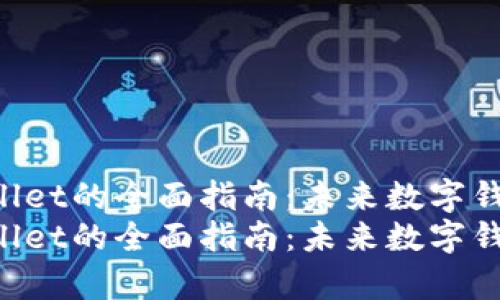 货币Pro转tpWallet的全面指南：未来数字钱包的趋势与发展
货币Pro转tpWallet的全面指南：未来数字钱包的趋势与发展