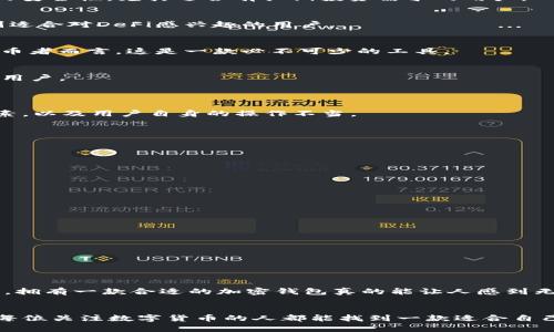 加密钱包下载选择：最安全且未来发展的软件推荐

guajianci加密钱包, 数字货币, 区块链, 钱包下载/guanjianci

引言
在当前这个数字化飞速发展的时代，越来越多的人开始接触数字货币，并希望通过加密钱包来管理和保护自己的资产。加密钱包不仅仅是存储数字货币的一种工具，更是通往一个全新金融世界的钥匙。然而，市面上选择繁多，让人不禁感到有些迷茫。那么，究竟下载什么软件来实现安全便捷的数字货币管理呢？

一、加密钱包的概念及重要性
首先，我们需要明确“加密钱包”这个概念。简单来说，加密钱包是用于存储和管理数字货币的工具，可以分为硬件钱包、软件钱包和纸钱包等多种类型。随着区块链技术的不断发展，加密钱包在数字货币交易中扮演着越来越重要的角色。

无论是哪种形式的加密钱包，它们的核心任务都是保证用户的数字资产安全、防止被盗，以及提供方便的交易接口。随着越来越多的数字货币和相关技术的出现，加密钱包的发展趋势也在不断演变。

二、加密钱包的主要类型
在选择加密钱包时，我们首先需要了解它们的主要类型，以及各自的优缺点。

h41. 硬件钱包/h4
硬件钱包是一种物理设备，比如Ledger Nano S和Trezor等。它们具有最高的安全性，因为私钥始终在设备中，不会暴露在线。对于长期持有者或大额资产用户来说，硬件钱包是一个非常不错的选择。

h42. 软件钱包/h4
软件钱包可以分为桌面钱包、移动钱包和在线钱包。桌面钱包（如Electrum、Exodus等）专为电脑设计，而移动钱包（如Trust Wallet和Coinomi）则允许用户在手机上管理数字资产。在线钱包（如Coinbase和Blockchain.info之一）提供便捷的访问，但安全性相对较低。

h43. 纸钱包/h4
纸钱包是一种原始且高效的存储方法，用户可以将密钥和二维码打印在纸上。虽然它们不易受到网络攻击，但损坏或遗失的风险仍然存在。因此，这种方法更适合短期使用。

三、未来趋势：塑造加密钱包的发展
随着区块链技术和数字资产市场的壮大，加密钱包也在不断创新与发展。以下几个趋势将会影响未来加密钱包的发展方向：

h41. 增强的安全性能/h4
安全始终是加密钱包的首要考虑。未来的加密钱包将会采用更为先进的加密科技，比如多签名技术和冷存储解决方案，以提高资产的安全性。

h42. 便于操作的用户界面/h4
简化用户体验使得更多人能够轻松上手是未来加密钱包的一大趋势。无论是复杂的交易，还是多种资产管理，用户友好的界面将是吸引新用户的重要方面。

h43. 兼容多种数字资产/h4
越来越多的数字货币不断涌现，加密钱包也需与时俱进，为用户提供多链支持，允许存储和交易多种类型的数字资产。

h44. 集成DeFi功能/h4
去中心化金融（DeFi）的兴起促使加密钱包集成更多的金融服务功能，例如借贷、收益农业等，用户未来可以在钱包内完成更多金融活动。

h45. 高度的隐私保护/h4
随着隐私意识的提升，未来的加密钱包将更加注重用户隐私保护，加密、匿名交易成为一种趋势。

四、下载加密钱包的软件推荐
基于以上分析，用户在下载加密钱包时可以考虑以下几款软件。它们都在市场中有着良好的口碑与用户反馈，不妨尝试一下。

h41. Ledger Live/h4
作为Ledger硬件钱包的伴侣，Ledger Live提供了安全且简单的界面，是管理多种数字货币的理想选择。它支持多种币种，具有极高的安全性，尤其适合有长期投资需求的用户。

h42. Trust Wallet/h4
Trust Wallet是一个功能强大的移动钱包，其开源特性让用户的隐私得到充分保护。支持多种代币，并具备内置的DApp浏览器，特别适合对DeFi感兴趣的用户。

h43. MetaMask/h4
MetaMask是一款在以太坊生态系统中非常流行的钱包。它的浏览器扩展功能让用户可以轻松与各种DApp进行交互，对于以太坊持币者而言，这是一款必不可少的工具。

h44. Exodus/h4
Exodus是一款桌面和移动端均可使用的钱包，界面简洁，支持多种数字资产。其内置的交易功能十分便捷，非常适合想要快速交易的用户。

五、常见问题解答
h41. 使用加密钱包会不会存在安全风险？/h4
这是用户们非常关心的问题。实际上，安全风险是任何一种金融工具都存在的。加密钱包的风险主要来自于钓鱼、病毒攻击等外部因素，以及用户自身的操作不当。

在使用加密钱包时，建议用户采取以下措施以增强安全性：
ul
  li启用两步验证，保证账户安全。/li
  li定期备份钱包文件，以防数据丢失。/li
  li不要随便点击可疑链接，保持设备的安全。/li
/ul
尽管存在一定的风险，但通过合理的使用和防范方式，加密钱包仍是一个高效安全的资产管理工具。

h42. 如何选择适合自己的加密钱包？/h4
面对市场上众多的加密钱包，选择适合自己的钱包确实是一项挑战。用户可以从以下几个方面进行考虑和选择：

ul
  listrong安全性：/strong考虑钱包的软件架构、安全协议等因素。选择拥有良好口碑和高安全性的加密钱包。/li
  listrong使用方便性：/strong钱包的用户界面要简单易懂，功能布局要清晰，让用户能够顺畅地完成操作。/li
  listrong资产支持：/strong检查钱包是否支持你所拥有的各种数字货币，选择能够统一管理多种资产的钱包。/li
  listrong社区反馈：/strong参考用户的评价和反馈，选择得到广泛认可的钱包。/li
/ul

当然，最终的选择还要结合自身需求和使用习惯，多尝试不同钱包，找到最适合自己的那一款。真心觉得，在这个科技飞速发展的年代，拥有一款合适的加密钱包真的能让人感到无比安心与方便。

结语
总体来说，加密钱包的选择关系到用户数字资产的安全和管理，随着未来技术的发展，相信加密钱包会越来越智能化和安全化。希望每位关注数字货币的人都能找到一款适合自己的加密钱包，在这个新的金融时代中，掌握自己的财富命运。不妨从今天开始，就行动起来，下载属于自己的加密钱包吧！