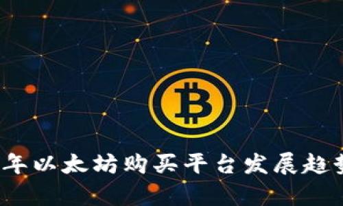 2024年以太坊购买平台发展趋势分析