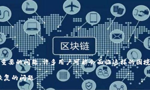 恢复tpWallet中丢失的资产或钱包是一个重要的问题，许多用户可能会面临这样的困境。首先，我们需要了解一些基本的背景信息。

### tpWallet恢复教程：如何解决无法恢复的问题