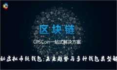 探秘虚拟币纸钱包：未来