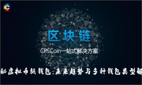 探秘虚拟币纸钱包：未来趋势与多种钱包类型解析