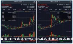 全面解析：如何通过tpWa