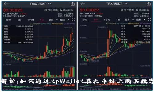 全面解析：如何通过tpWallet在火币链上购买数字货币