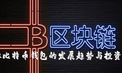 未来虚拟比特币钱包的发展趋势与投资前景分析