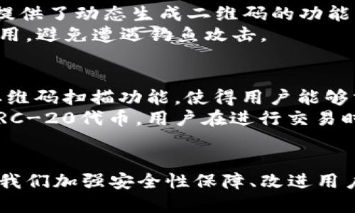   区块链钱包二维码链接开发的新趋势与未来展望 / 
 guanjianci 区块链, 钱包, 二维码, 开发 /guanjianci 

一、引言
在数字经济蓬勃发展的今天，区块链技术悄然成为了各行各业的核心驱动力。尤其是区块链钱包的普及，使得人们对于数字资产的管理变得愈加便利。而二维码作为一种简单易用的信息传递工具，将与区块链钱包的结合带来哪些崭新的可能性？在这篇文章中，我们将深入探讨区块链钱包二维码链接的开发趋势以及未来展望。

二、区块链钱包的基本概念
区块链钱包是允许用户存储、接收和发送数字货币工具的统称。它本质上是一个软件程序，存储着用户的公钥和私钥，能够与区块链进行交互，执行各种交易。用户在进行数字资产的交换时，通常需要通过一个独特的地址进行操作，而这一地址有时采用二维码的形式展现，大大提高了便捷性。

三、二维码的基本工作原理
二维码（Quick Response Code）是一种以黑白方块为基本元素的二维条码，与传统的一维条码相比，它能够存储更多的信息。用户只需用智能手机的相机扫描二维码，就能轻松获取编码信息。在区块链钱包的应用中，二维码通常用来表示一个钱包地址或交易信息，极大提升了交易效率。

四、区块链钱包二维码的优势
区块链钱包二维码的应用带来了许多优势，首先是用户体验的极大提升。传统的手动输入数字钱包地址容易出现错误，而二维码的使用则可以避免这一问题。其次，二维码可以快速地分享给他人，实现便捷的转账操作，省去了繁琐的复制粘贴步骤。此外，二维码还可以结合移动支付等技术，使得用户可以更加方便地进行交易。

五、未来区块链钱包二维码链接的趋势
在未来的发展中，区块链钱包二维码链接将持续演变，展现出以下几个重要趋势：
ul
listrong集成化发展：/strong随着各类金融服务的平台不断涌现，区块链钱包将逐渐与其他金融应用（如支付、贷款、保险等）进行集成，因此二维码的设计也会越来越复杂，可能会融入更多的功能。/li
listrong安全性增强：/strong随着网络攻击日益严重，区块链钱包的安全性尤为重要。未来二维码技术可能会结合加密技术，提高用户信息的安全性，确保交易的隐蔽性。/li
listrong用户自定义二维码：/strong不同于现有的静态二维码，未来用户可以根据需求生成动态二维码，能够设计不同的颜色、图案等个性化元素，进一步提升用户的使用乐趣与体验。/li
listrong智能合约结合：/strong利用z智能合约技术，未来的钱包二维码能够承载更复杂的条件，例如，在特定条件下才能生效的二维码，从而提高交易的灵活性和安全性。/li
/ul

六、可能面临的挑战与解决方案
尽管区块链钱包二维码链接发展前景广阔，但在实际应用过程中依然面临挑战。比如，二维码的容易被伪造可能会导致安全事件。因此，用户在进行交易时，选择信任的平台和安全的下载渠道显得尤为重要。

七、两个相关问题的深入探讨

h41. 区块链钱包二维码应用的安全性如何保障？/h4
真心觉得，安全性是任何金融产品的基石。为了保障区块链钱包二维码的安全性，首先，可以通过加密技术对二维码进行保护。例如，有些区块链钱包提供了动态生成二维码的功能，每次生成都不相同，这样即使二维码被截屏或复制，攻击者也无法重复利用。
此外，在二维码中嵌入的付款信息也可以经过数字签名处理，确保交易的真实性和完整性。用户在使用二维码时，务必要确保在官方渠道下载钱包应用，避免遭遇钓鱼攻击。

h42. 市场上现有的区块链钱包二维码解决方案有哪些？/h4
说到现有的区块链钱包二维码解决方案，可以说是五花八门。其中一些流行的方案包括Coinbase、MetaMask和Trust Wallet。这些钱包都集成了二维码扫描功能，使得用户能够方便地完成交易。
比如，Coinbase提供一个简单的二维码生成器，用户可以将自己的钱包地址转换为二维码，方便分享和接受付款。而MetaMask，不仅支持以太坊及ERC-20代币，用户在进行交易时可以直接生成二维码以便方便他人转账。

八、结论
综上所述，区块链钱包二维码链接的开发趋势正在不断演变，各种新兴技术的结合为其未来的创新提供了无限的可能性。虽然面临一些挑战，但只要我们加强安全性保障、改进用户体验，就一定能在这个领域创造出更多的价值。我们期待着未来区块链钱包二维码技术能够为更多的人带来便捷的生活体验！