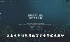 未来电子钱包与数字货币