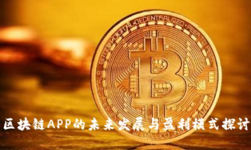区块链APP的未来发展与盈利模式探讨